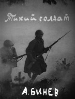 Книга - Андрей  Бинев - Тихий солдат (fb2) читать без регистрации