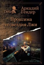 Книга - Аркадий  Гендер - Проксиома созвездия Лжи (fb2) читать без регистрации