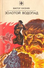 Книга - Виктор Владимирович Киселев - Золотой водопад (fb2) читать без регистрации