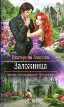 Книга - Екатерина  Азарова - Заложница (fb2) читать без регистрации