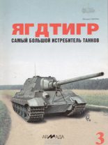 Книга - Михаил Николаевич Свирин - «Ягдтигр» самый большой истребитель танков (fb2) читать без регистрации