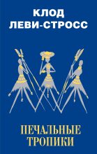Книга - Клод  Леви-Стросс - Печальные тропики (fb2) читать без регистрации