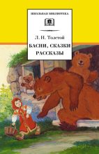 Книга - Лев Николаевич Толстой - Басни, сказки, рассказы (fb2) читать без регистрации