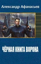 Книга - Александр Константинович Афанасьев - Чёрная книга ворона (fb2) читать без регистрации