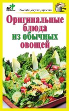 Книга - Дарья  Костина - Оригинальные блюда из обычных овощей (fb2) читать без регистрации