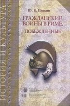 Книга - Юлий Беркович Циркин - Гражданские войны в Риме. Побежденные (fb2) читать без регистрации