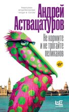 Книга - Андрей Алексеевич Аствацатуров - Не кормите и не трогайте пеликанов (fb2) читать без регистрации