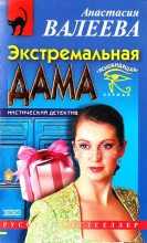 Книга - Анастасия  Валеева - Экстремальная дама (fb2) читать без регистрации