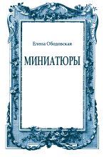 Книга - Елена  Ободовская - Миниатюры (fb2) читать без регистрации