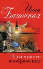 Книга - Инна Юрьевна Бачинская - Плод чужого воображения (fb2) читать без регистрации