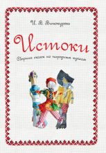 Книга - Ирина В. Винокурова - Истоки. Сборник сказок по народным куклам (fb2) читать без регистрации