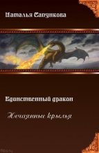 Книга - Наталья Александровна Сапункова - Нечаянные крылья (fb2) читать без регистрации