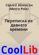 Книга - Сергей  Эйгенсон (Marco Polo) - Переписка из давнего времени (fb2) читать без регистрации
