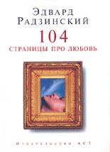 Книга - Эдвард Станиславович Радзинский - 104 страницы про любовь (fb2) читать без регистрации