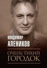 Книга - Владимир Михайлович Алеников - Очень тихий городок (fb2) читать без регистрации