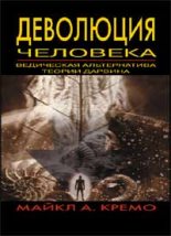 Книга - Майкл А. Кремо - Деволюция человека: Ведическая альтернатива теории Дарвина (fb2) читать без регистрации