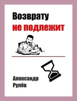 Книга - Александр  Рулев - Возврату не подлежит (fb2) читать без регистрации