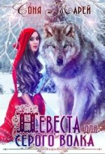 Книга - Соня  Марей - Невеста для серого волка (fb2) читать без регистрации