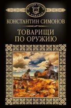 Книга - Константин Михайлович Симонов - Сборник "Товарищи по оружию" (fb2) читать без регистрации