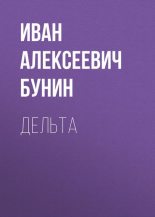 Книга - Иван Алексеевич Бунин - Дельта (fb2) читать без регистрации