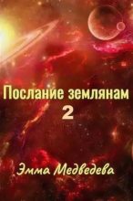 Книга - Эмма Аркадьевна Медведева - Послания землянам. Книга вторая (fb2) читать без регистрации