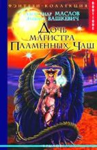 Книга - Александр Валерьевич Маслов - Свиток Хевреха (fb2) читать без регистрации