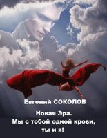 Книга - Евгений Владимирович Соколов - Мы с тобой одной крови, ты и я! (fb2) читать без регистрации