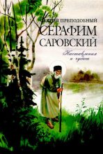 Книга -  - Святой преподобный Серафим Саровский. Наставления и чудеса (djvu) читать без регистрации