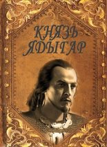 Книга - Руслан Ряфатевич Агишев - Князь Ядыгар (СИ) (fb2) читать без регистрации