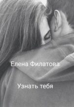 Книга - Елена  Филатова - Узнать тебя (fb2) читать без регистрации