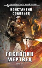 Книга - Константин Сергеевич Соловьев - Господин мертвец. Том 2 (fb2) читать без регистрации