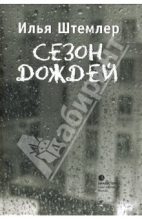 Книга - Илья Петрович Штемлер - Сезон дождей (fb2) читать без регистрации