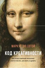 Книга - Маркус  дю Сотой - Код креативности (fb2) читать без регистрации