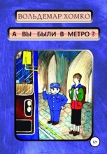 Книга - Вольдемар  Хомко - А вы были в метро? (fb2) читать без регистрации
