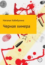 Книга - Наталья  Хабибулина - Черная химера (fb2) читать без регистрации
