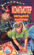 Книга - Дмитрий  Емец - Компьютер звездной империи (fb2) читать без регистрации