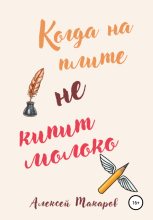 Книга - Алексей  Макаров - Когда на плите не кипит молоко (fb2) читать без регистрации