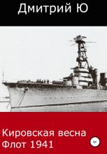 Книга - Дмитрий  Ю - Кировская весна. Флот 1941 (fb2) читать без регистрации