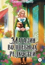 Книга - Екатерина  Бриар - Магазин волшебных редкостей (fb2) читать без регистрации