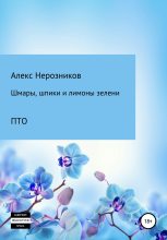 Книга - Александр Евгеньевич Нерозников - Шмары, шпики и лимоны зелени (fb2) читать без регистрации