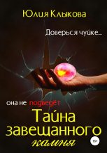 Книга - Юлия  Клыкова - Тайна завещанного камня (fb2) читать без регистрации