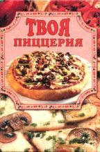 Книга - Елена Владимировна Маслякова - Твоя пиццерия (fb2) читать без регистрации