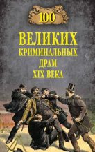 Книга - Марианна Юрьевна Сорвина - 100 великих криминальных драм XIX века (fb2) читать без регистрации