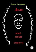 Книга - Елена  Калугина - Дело всей моей смерти (fb2) читать без регистрации