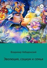 Книга - Владимир  Небадонский - Эволюция, социум и семья (fb2) читать без регистрации