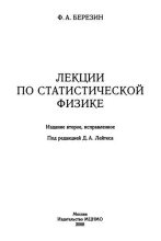 Книга - Феликс Александрович Березин - Лекции по статистической физике (djvu) читать без регистрации