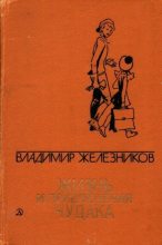 Книга - Владимир Карпович Железников - Жизнь и приключения чудака (fb2) читать без регистрации