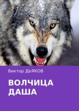 Книга - Виктор Елисеевич Дьяков - Волчица Даша (fb2) читать без регистрации