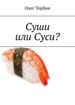 Книга - Олег  Торбин - Суши или Суси? (fb2) читать без регистрации