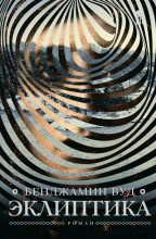 Книга - Бенджамин  Вуд - Эклиптика (fb2) читать без регистрации